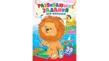 Children's Russian Books for Kids Развивающие задания для малышей. Львенок