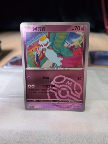 Chimecho 1105 masterball - chimecho,