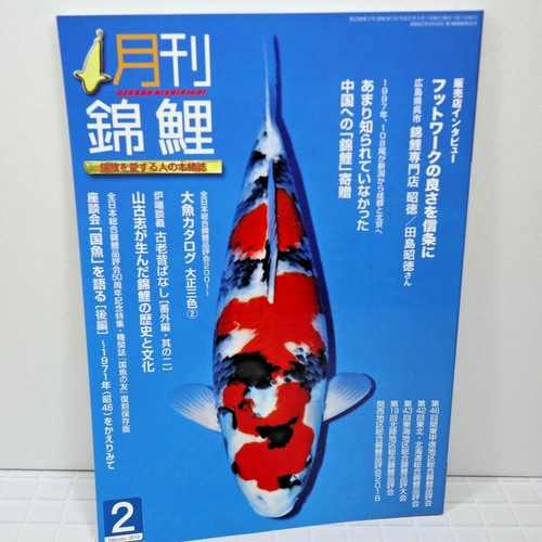 Gekkan nishikigoi 錦鯉 feb - 錦鯉,