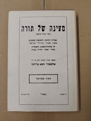 Maayana shel torah מעינה - maayana,