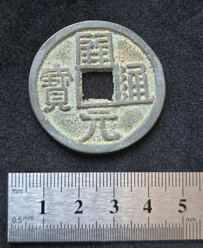 Rare chinese cash - rare,, coin