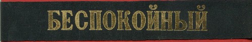 Russian navy cap band - russian,