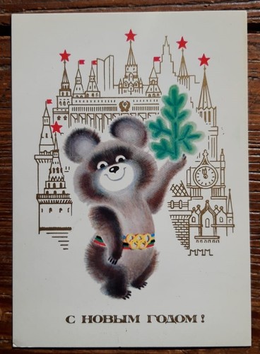 Soviet postcard 1978 - -, olympic