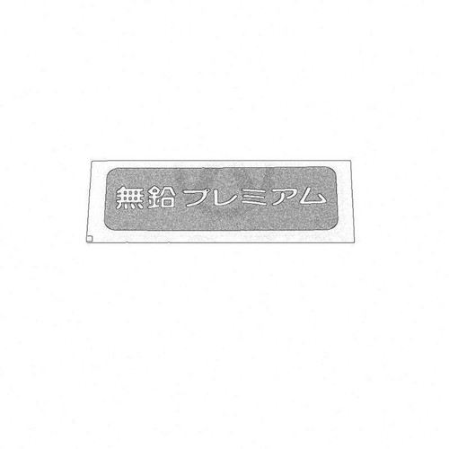 Nissan oem unleaded fuel - nissan,