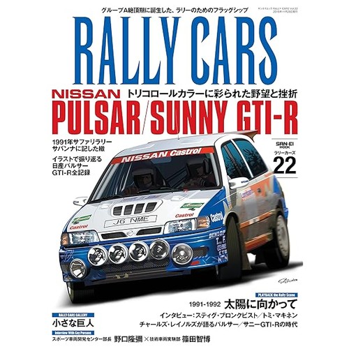 Rally cars vol - vol.22, nissan