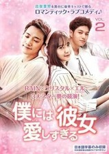 She Loves Me Too Much 2