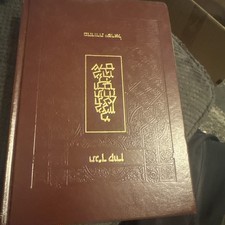 THE KOREN PRESENTATION TANAKH
