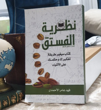 The Theory of Pistachios