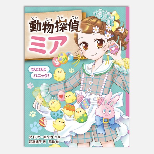 Animal detective mia piyo - animal,