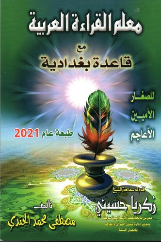 Qaidah baghdadiyah muallim - qaidah,