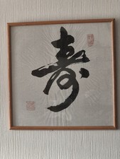 Framed Chinese Caligraphy Art On Rice Paper, Shòu Character, 'Long Life", C1990s