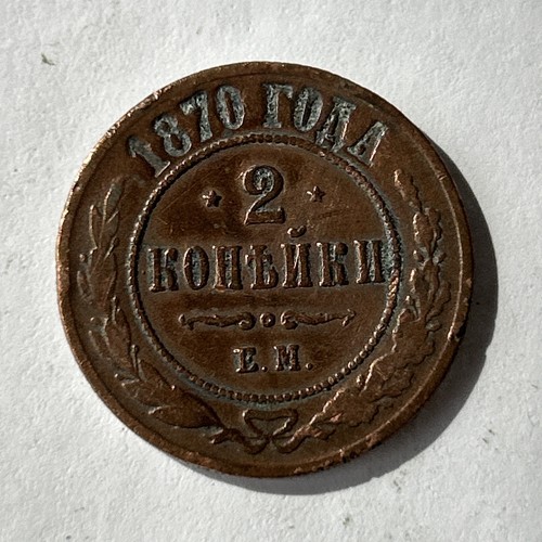1870 russia kopecks coin - 1870,