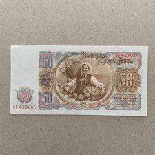 50 Leva Bulgaria Communist Era