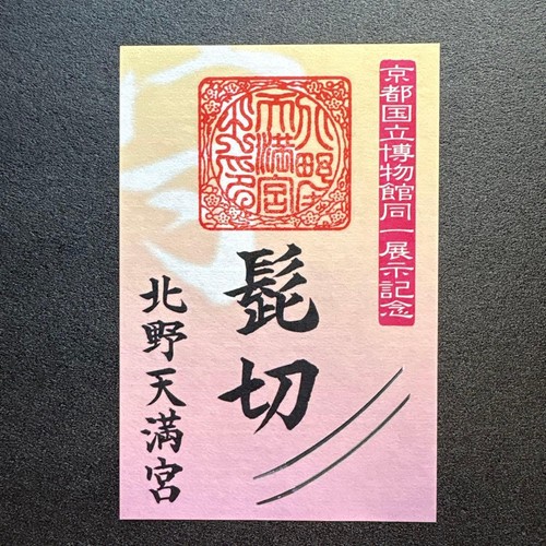 Japanese kitano tenmangu - kitano,