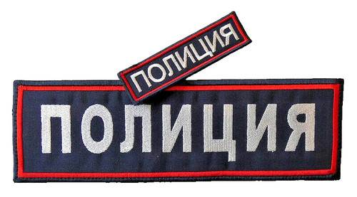 Original russian police patch - russian,