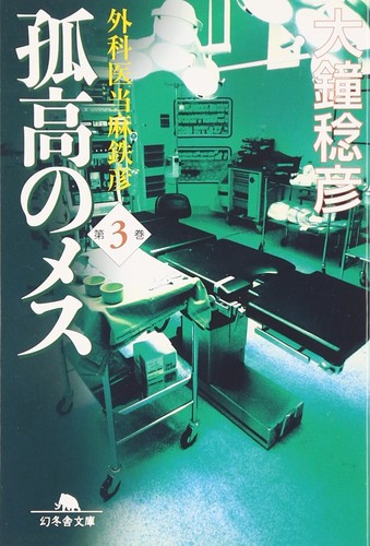 The lone scalpel volume - the,