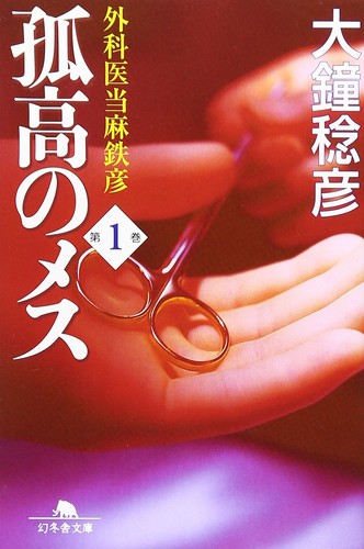 The lone scalpel - 1:, surgeon
