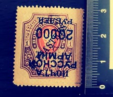 Rare Russian Post Stamp 1руб. 