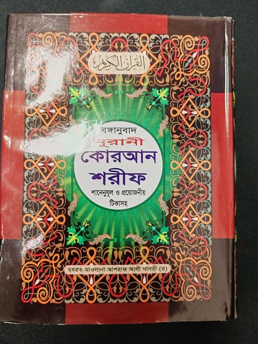 Bangla quran shareef large - bangla,