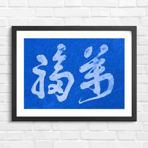 Chinese calligraphy fortune - chinese,