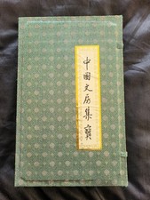 Boxed Chinese calligraphy set - vintage but unused