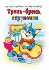 Tren bren strunochki