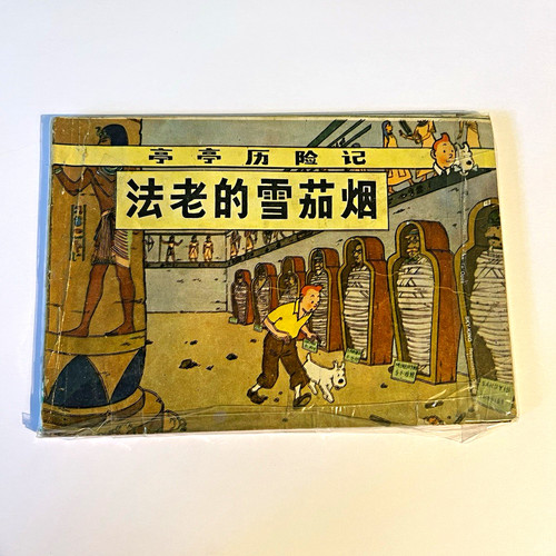 Vintage tintin chinese - tintin,