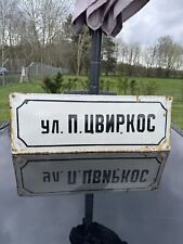 Vintage Russian Street Sign Enamel 