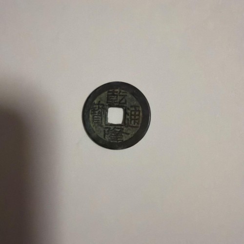 Qianlong tongbao old coin - qianlong,