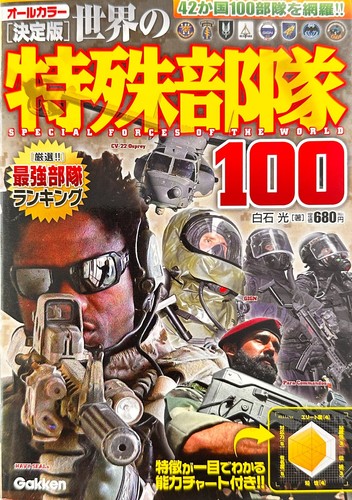 Sekai tokushu butai 100 - no,