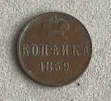 1859 Russia 1 Kopeck БМ Warsaw Mint Rare Alexander II Copper Coin Fine