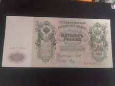 Russian Empire 500 Ruble Note. 1912. Czar Nicholas II vgc
