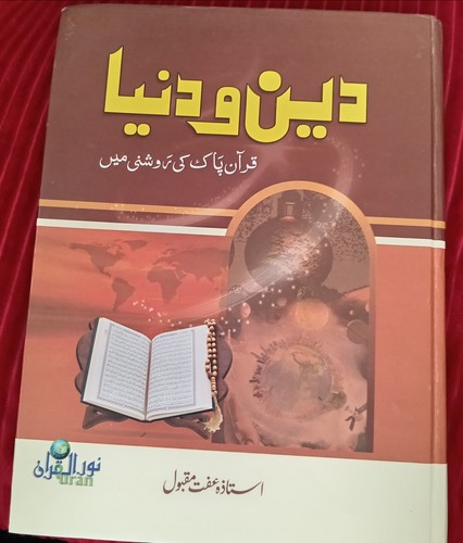 Nurulquran deen duniya - deen, o