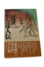 Ancient Martial Arts and Jujutsu: "Modern Yawara Masters" by Jun Osano