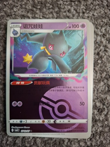 Banette 0702 pokeball holo - banette, 0702/07