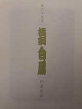 Hakuho 69th Yokozuna