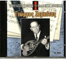 Giorgos Zambetas - Oi Megaloi