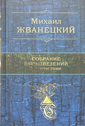 Sobranie proizvedenii odnom - sobranie,