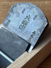 Yamaguchi Fusaichi Daisaigo Kanna Japanese Smoothing Hand Plane 70mm Unused