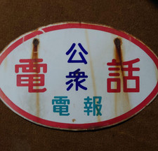 Sign Board Public Telephone & Telegram Vintage Showa Retro Antique Japan #W1233