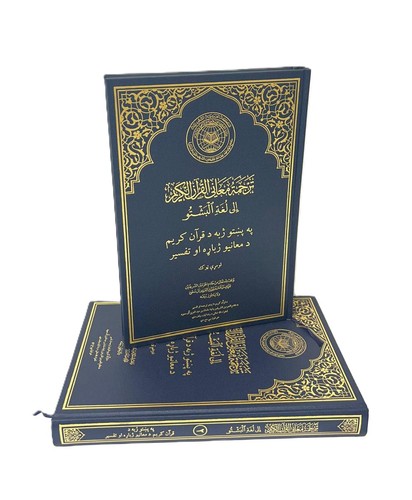 Pashto tafsir quran in - tafsir,