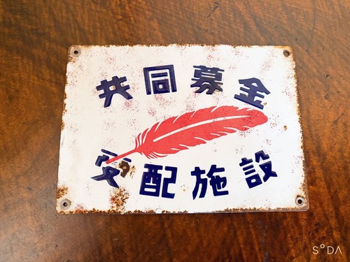 Vintage japanese enamel sign - vintage,