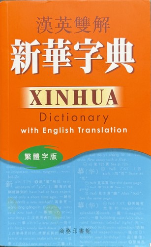 Xinhua dictionary with english - with,