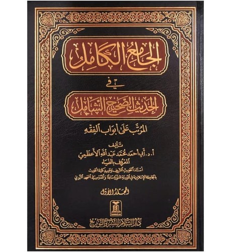Jame kamil 12 volumes - kamil,