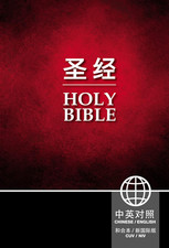 Chinese CUV / English NIV Bilingual Bible – Hardcover, Black