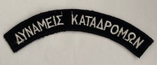Greece. Special Forces. Cloth shoulder badge.