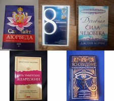 Эзотерика. Саморазвитие. Books in Russian Книги на русском языке