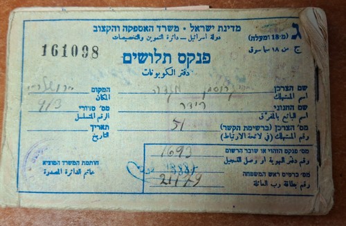 Judaica israel old - judaica, ration