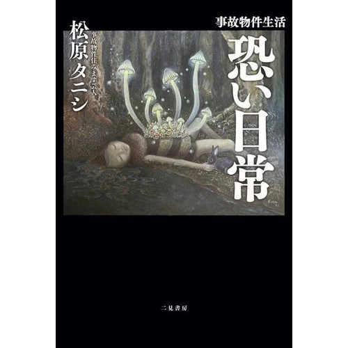 Jiko bukken seikatsu - jiko,