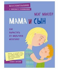 Микер Мэг | Mom and